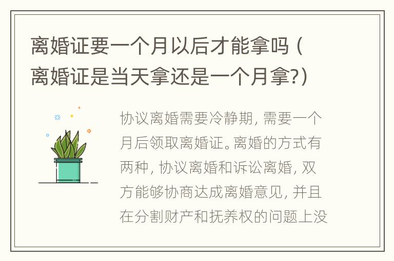 离婚证要一个月以后才能拿吗（离婚证是当天拿还是一个月拿?）
