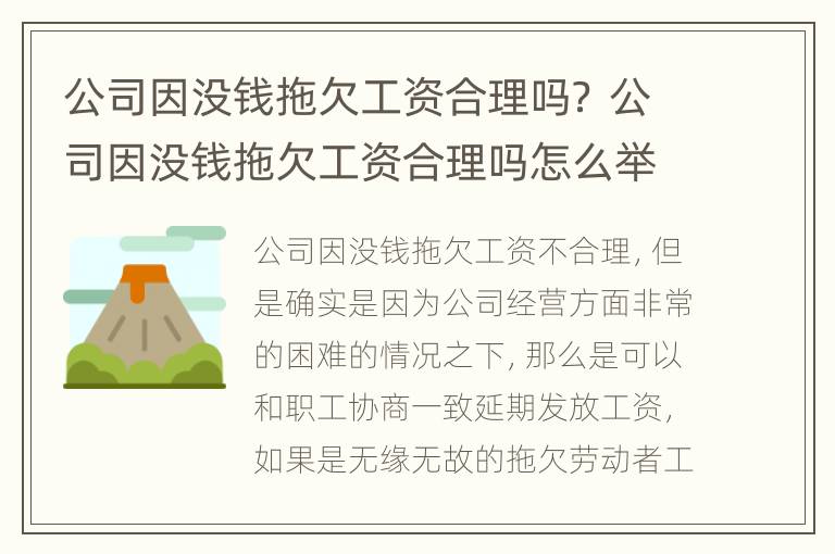 公司因没钱拖欠工资合理吗？ 公司因没钱拖欠工资合理吗怎么举报