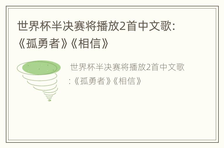 世界杯半决赛将播放2首中文歌：《孤勇者》《相信》