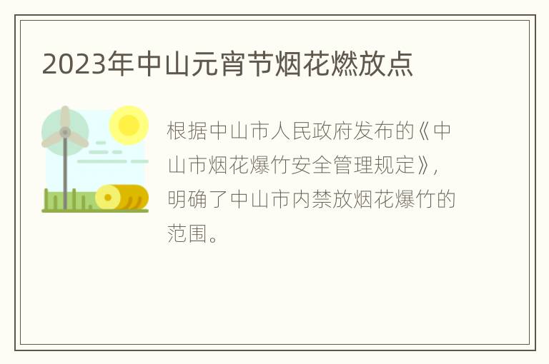 2023年中山元宵节烟花燃放点