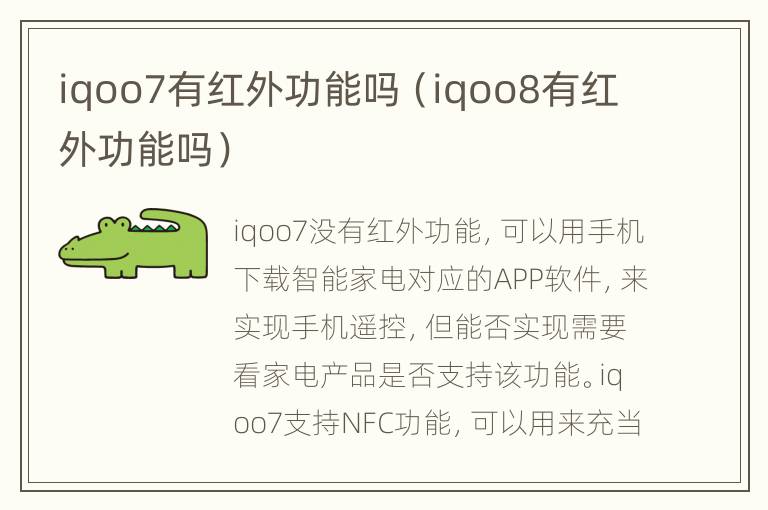 iqoo7有红外功能吗（iqoo8有红外功能吗）