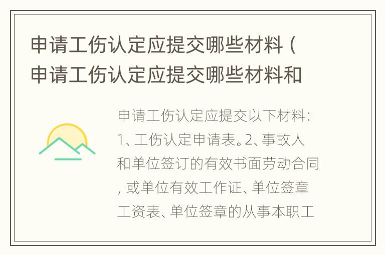 申请工伤认定应提交哪些材料（申请工伤认定应提交哪些材料和手续）