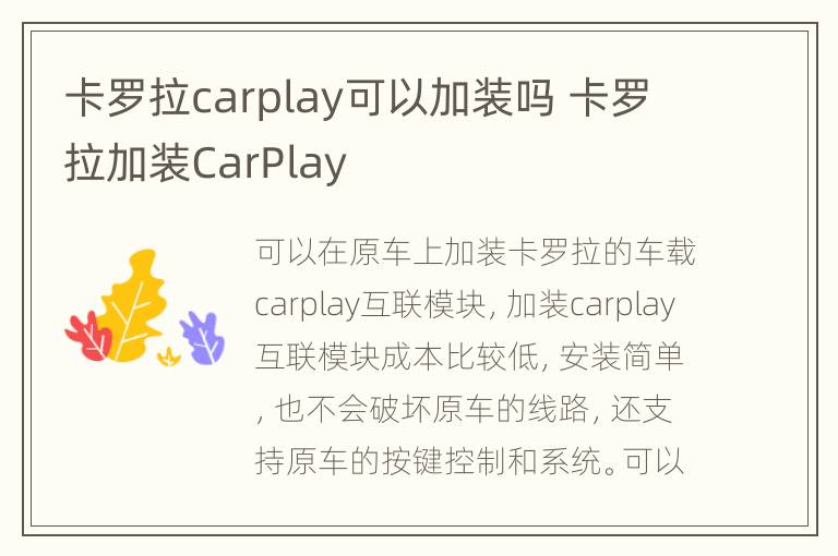 卡罗拉carplay可以加装吗 卡罗拉加装CarPlay
