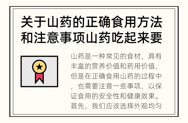 关于山药的正确食用方法和注意事项 山药吃起来要注意什么？