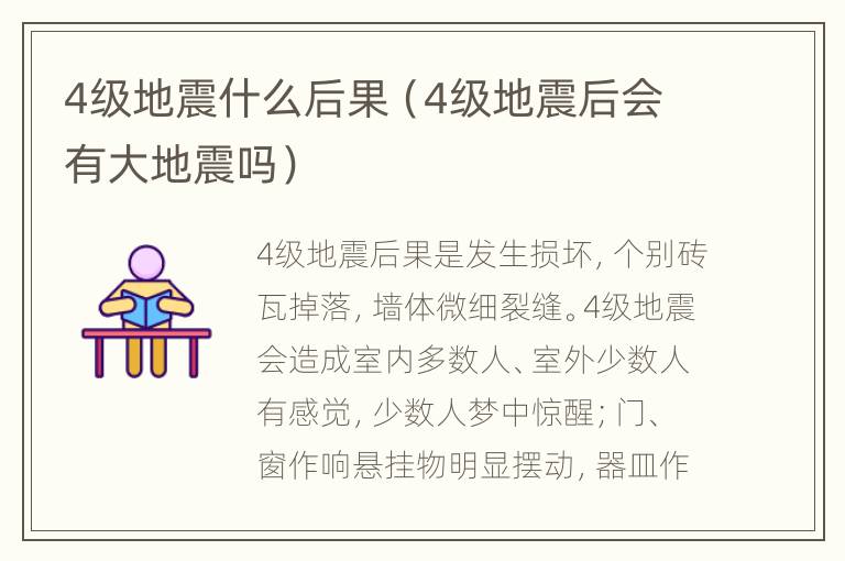 4级地震什么后果（4级地震后会有大地震吗）
