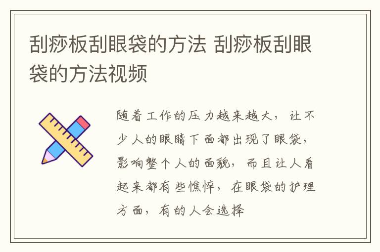 刮痧板刮眼袋的方法 刮痧板刮眼袋的方法视频