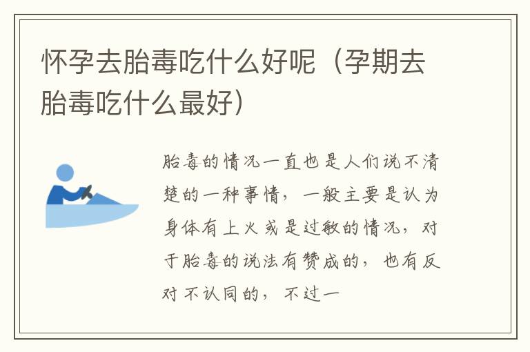 怀孕去胎毒吃什么好呢（孕期去胎毒吃什么最好）
