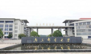 南京邮电大学是211吗 南京邮电大学是双一流吗