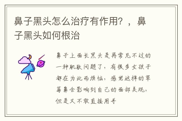 鼻子黑头怎么治疗有作用？，鼻子黑头如何根治