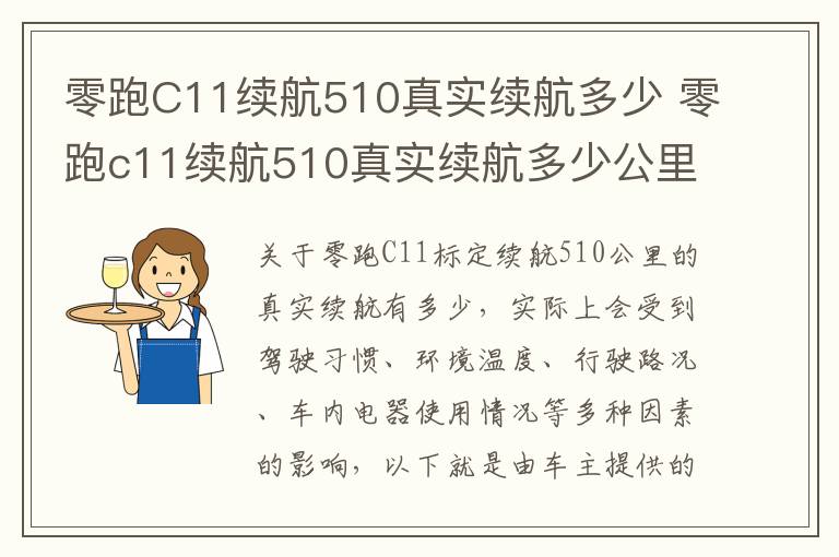 零跑C11续航510真实续航多少 零跑c11续航510真实续航多少公里