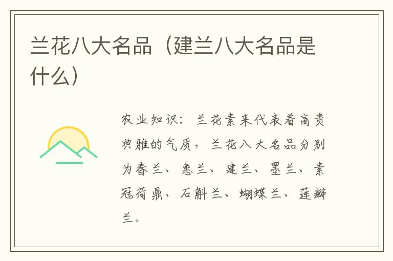 兰花八大名品（建兰八大名品是什么）