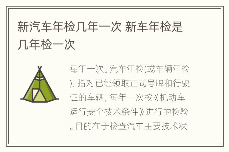 新汽车年检几年一次 新车年检是几年检一次