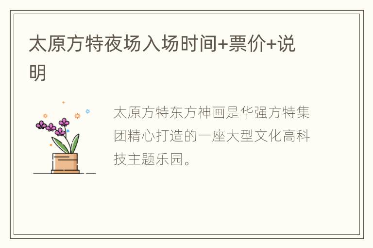 太原方特夜场入场时间+票价+说明