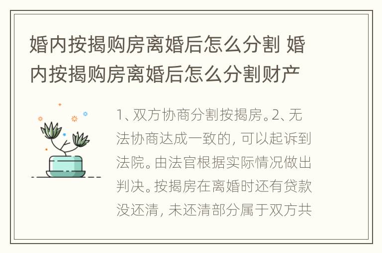 婚内按揭购房离婚后怎么分割 婚内按揭购房离婚后怎么分割财产