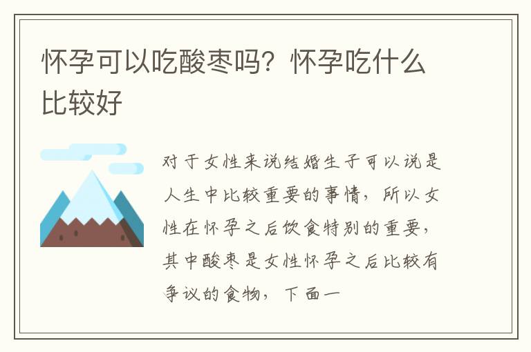 怀孕可以吃酸枣吗？怀孕吃什么比较好
