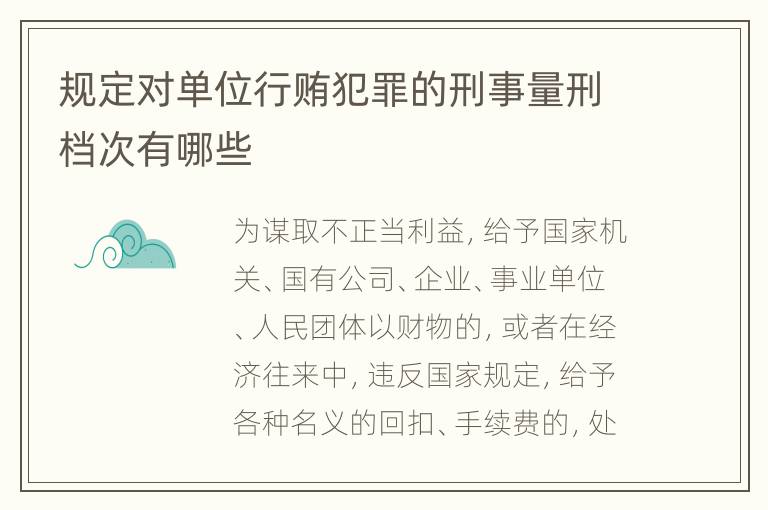 规定对单位行贿犯罪的刑事量刑档次有哪些