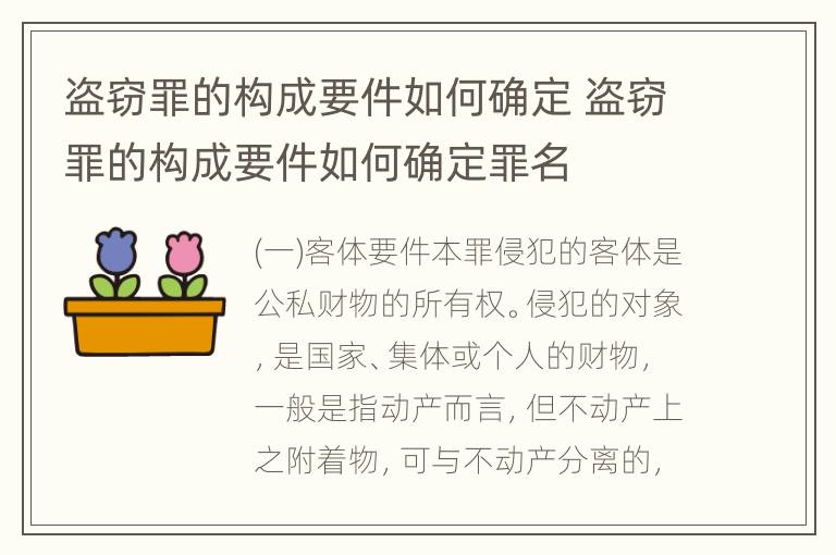 盗窃罪的构成要件如何确定 盗窃罪的构成要件如何确定罪名