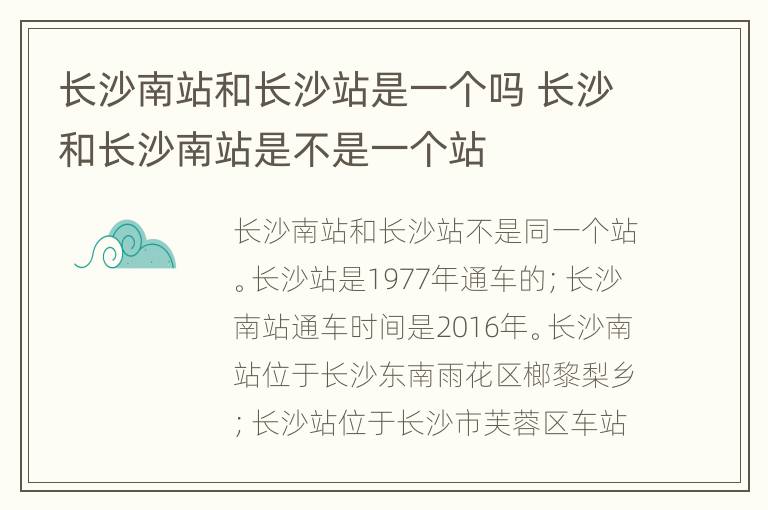 长沙南站和长沙站是一个吗 长沙和长沙南站是不是一个站