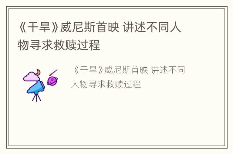 《干旱》威尼斯首映 讲述不同人物寻求救赎过程