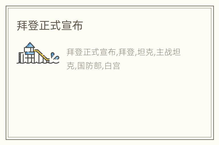 拜登正式宣布