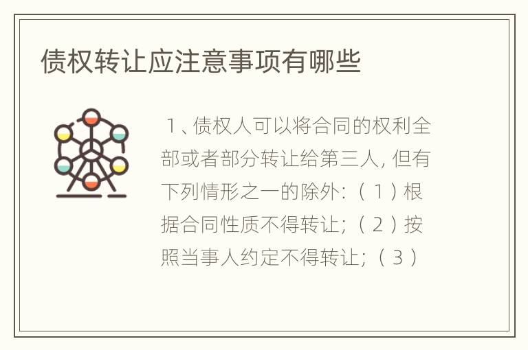 债权转让应注意事项有哪些