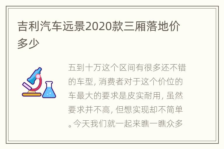 吉利汽车远景2020款三厢落地价多少