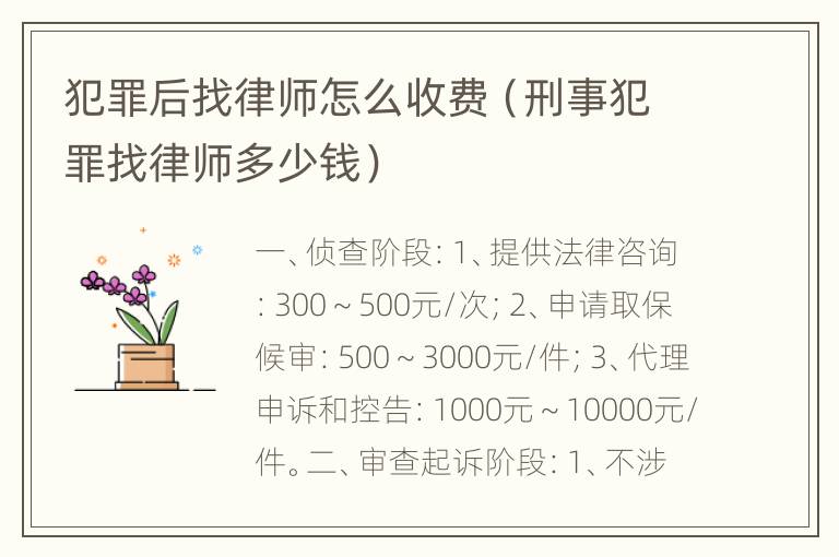 犯罪后找律师怎么收费（刑事犯罪找律师多少钱）