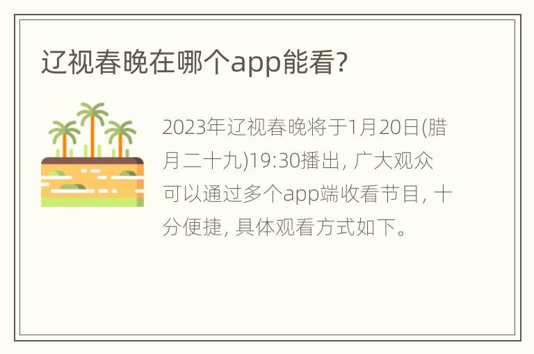 辽视春晚在哪个app能看？