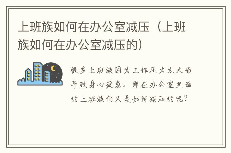 上班族如何在办公室减压（上班族如何在办公室减压的）