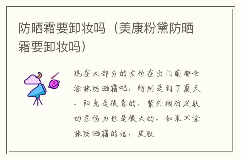 防晒霜要卸妆吗（美康粉黛防晒霜要卸妆吗）