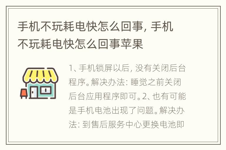 手机不玩耗电快怎么回事，手机不玩耗电快怎么回事苹果