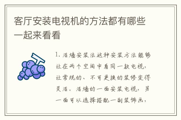 客厅安装电视机的方法都有哪些一起来看看