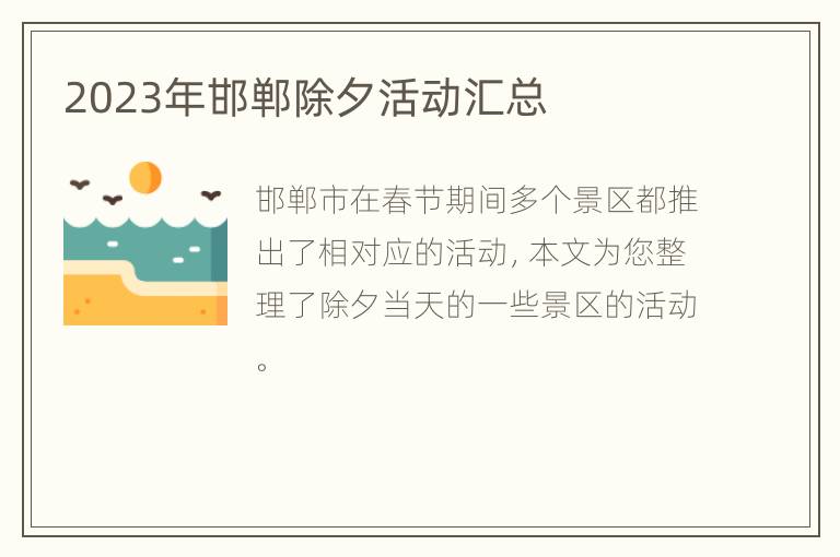2023年邯郸除夕活动汇总
