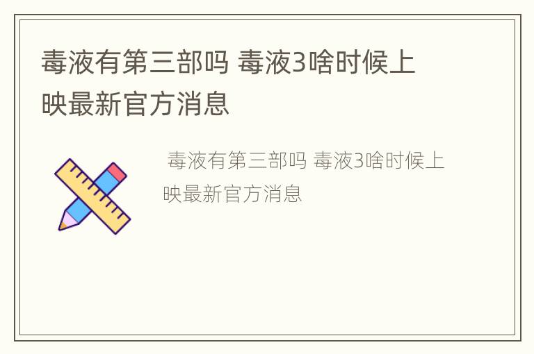 毒液有第三部吗 毒液3啥时候上映最新官方消息