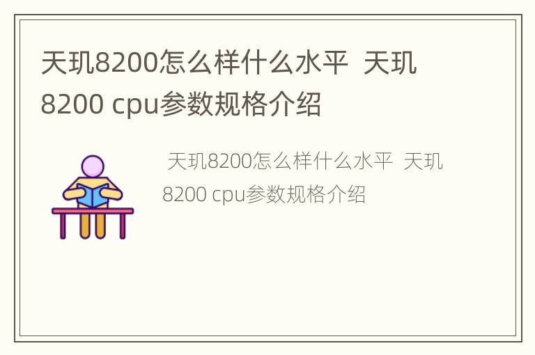 天玑8200怎么样什么水平  天玑8200 cpu参数规格介绍