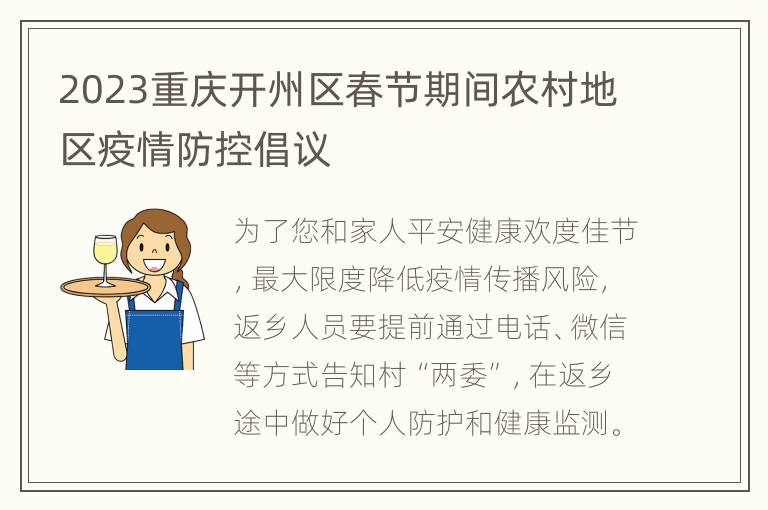 2023重庆开州区春节期间农村地区疫情防控倡议