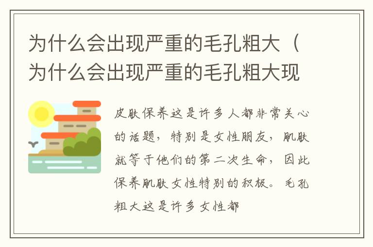 为什么会出现严重的毛孔粗大（为什么会出现严重的毛孔粗大现象）