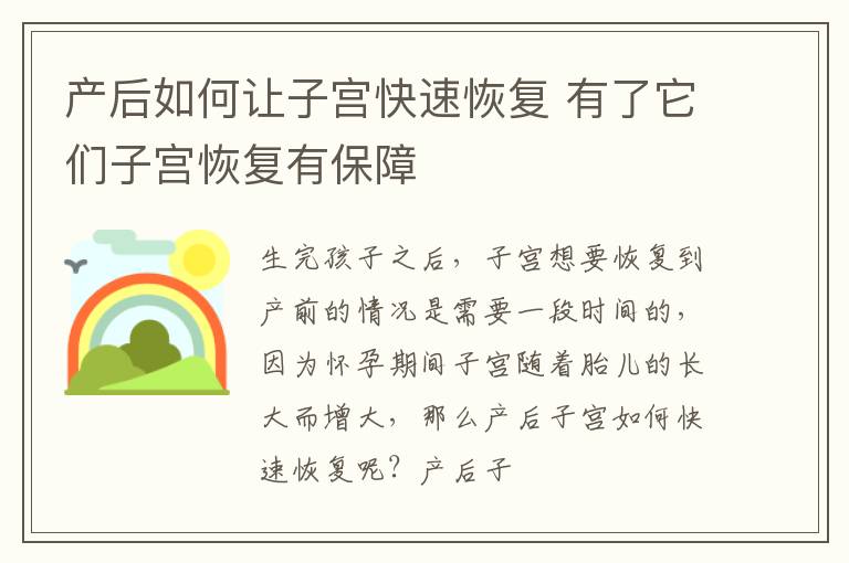 产后如何让子宫快速恢复 有了它们子宫恢复有保障
