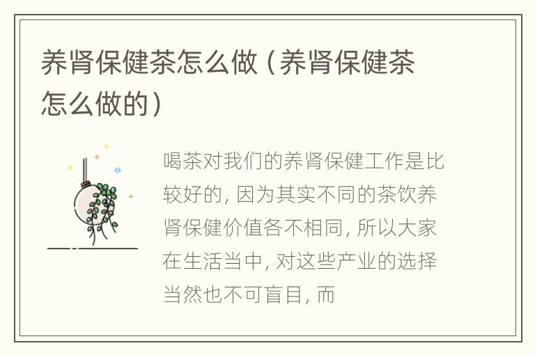 养肾保健茶怎么做（养肾保健茶怎么做的）