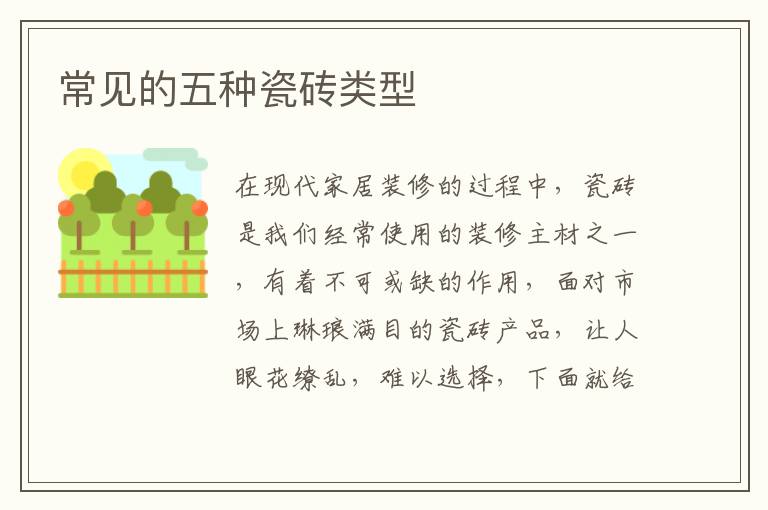 常见的五种瓷砖类型