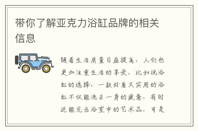 带你了解亚克力浴缸品牌的相关信息