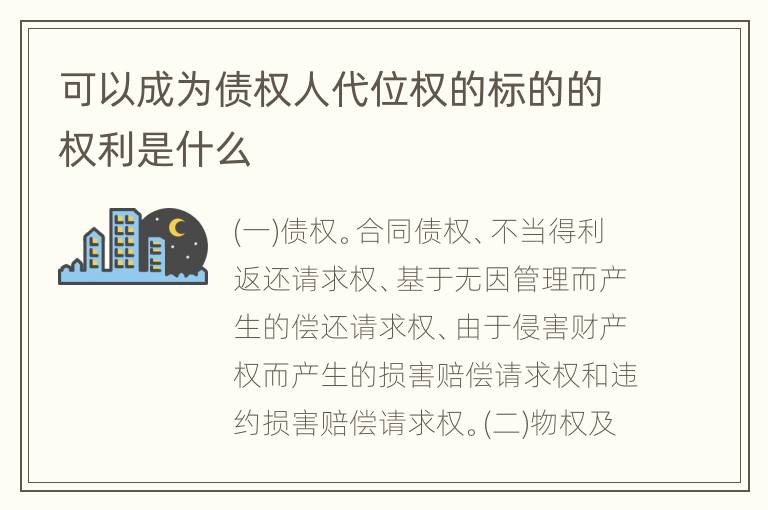可以成为债权人代位权的标的的权利是什么