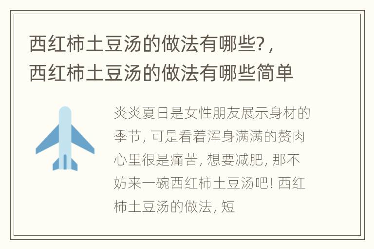 西红柿土豆汤的做法有哪些？，西红柿土豆汤的做法有哪些简单