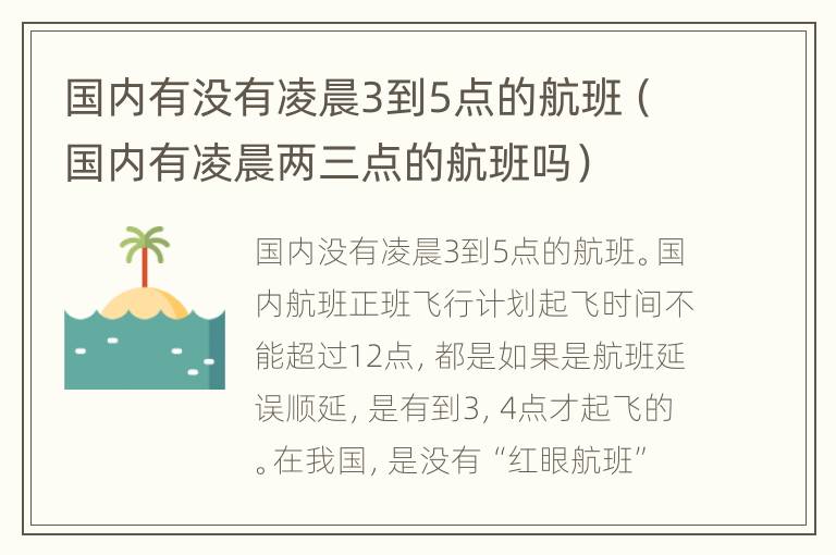 国内有没有凌晨3到5点的航班（国内有凌晨两三点的航班吗）