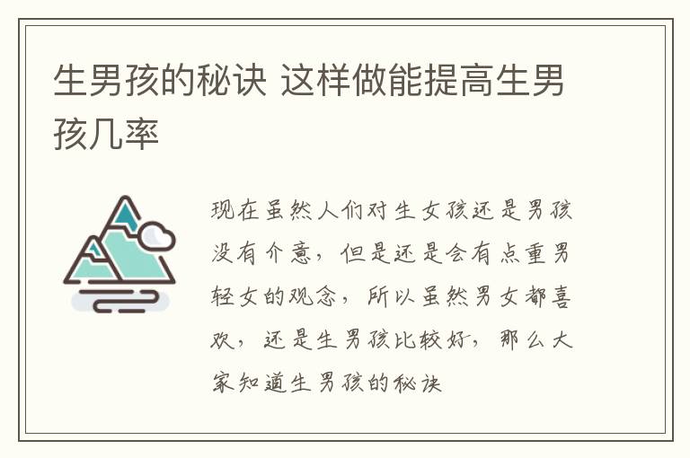 生男孩的秘诀 这样做能提高生男孩几率