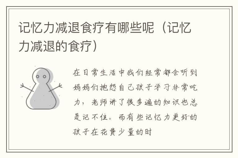 记忆力减退食疗有哪些呢（记忆力减退的食疗）