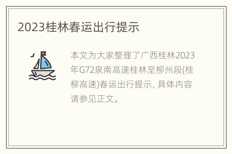 2023桂林春运出行提示