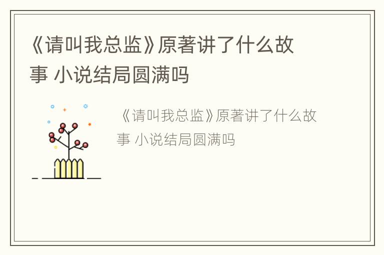 《请叫我总监》原著讲了什么故事 小说结局圆满吗