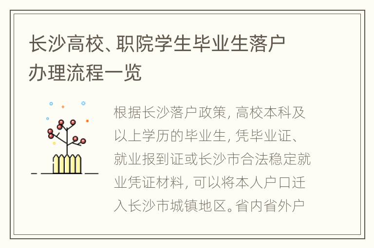 长沙高校、职院学生毕业生落户办理流程一览