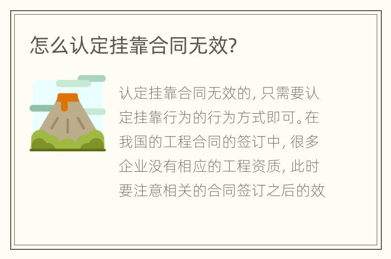 怎么认定挂靠合同无效？
